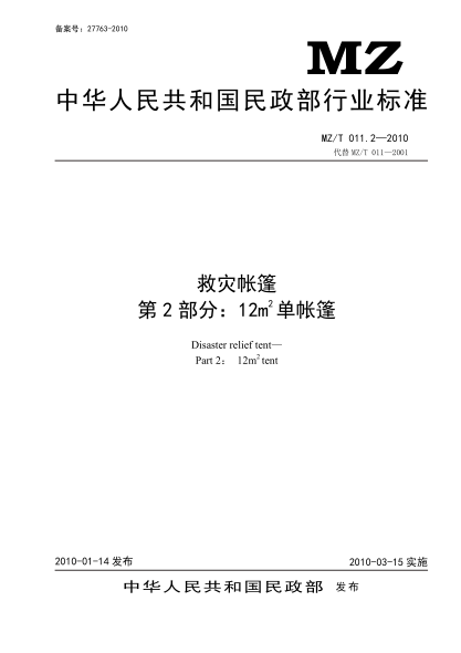 yj/t 9.2-2010 救灾帐篷 第2部分：12㎡单帐篷 原标准号 mz/t 011.2-2010