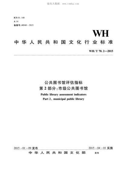 wh/t 70.2-2015 公共图书馆评估指标 第2部分：市级公共图书馆