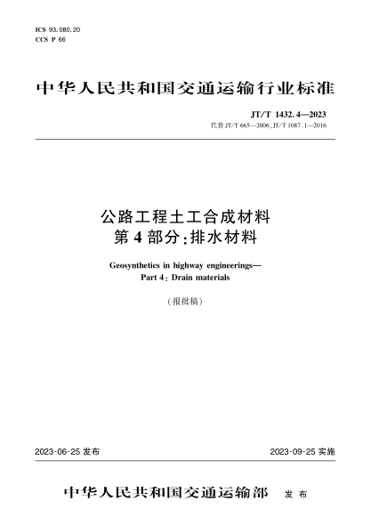 jt/t 1432.4-2023 公路工程土工合成材料 第4部分：排水材料