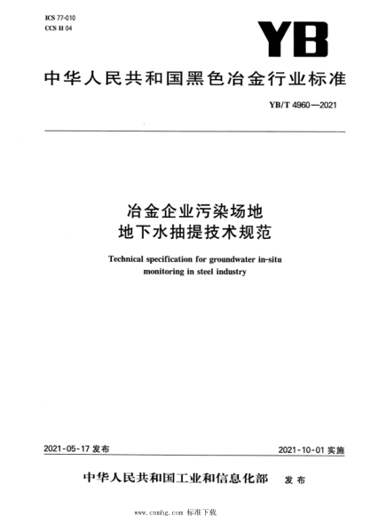  yb/t 4960-2021 冶金企业污染场地地下水抽提技术规范