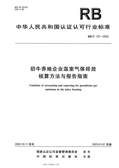 rb/t 127-2022 奶牛养殖企业温室气体排放核算方法与报告指南