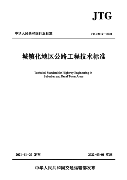  jtg 2112-2021 城镇化地区公路工程技术标准（附条文说明） 高清扫描版