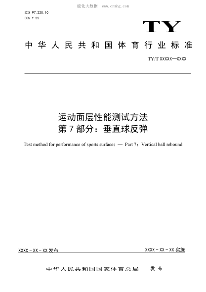 ty/t 2003.7-2021 运动面层性能测试方法 第7部分：垂直球反弹性能