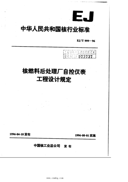 ej/t 999-1996 核燃料后处理厂自控仪表工程设计规定