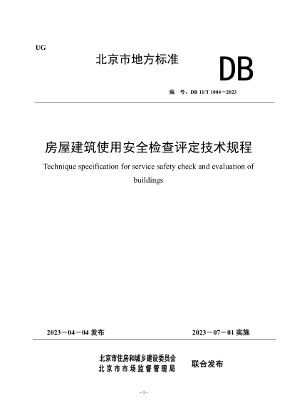 db11/t 1004-2023 房屋建筑使用安全检查评定技术规程