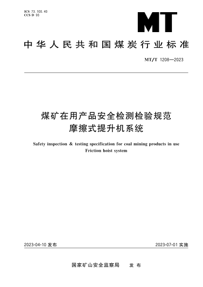 mt/t 1208-2023 煤矿在用产品安全检测检验规范 摩擦式提升机系统