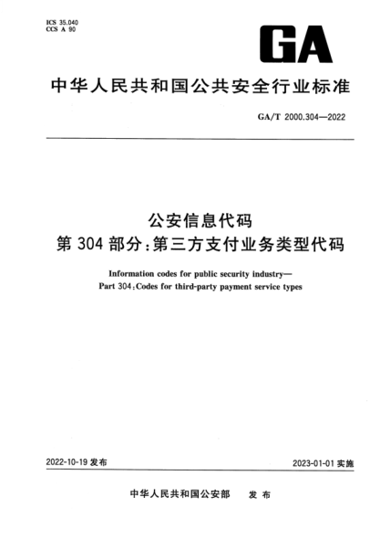 ga/t 2000.304-2022 公安信息代码 第304部分：第三方支付业务类型代码