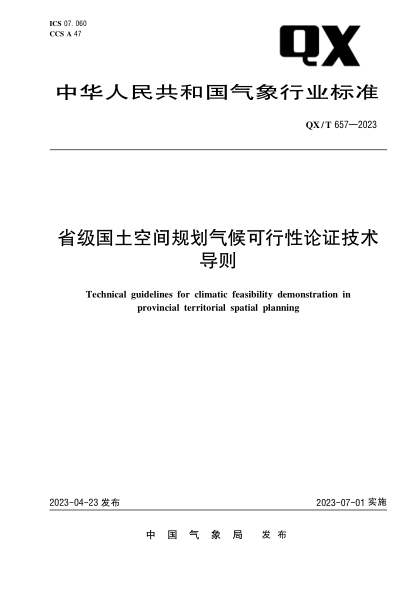 qx/t 657-2023 省级国土空间规划气候可行性论证技术导则