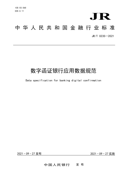  jr/t 0235-2021 数字函证银行应用数据规范