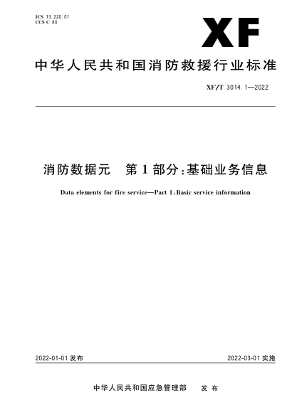  xf/t 3014.1-2022 消防数据元 第1部分：基础业务信息