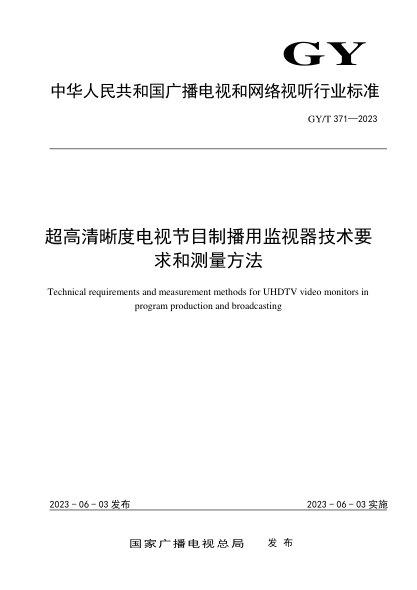 gy/t 371-2023 超高清晰度电视节目制播用监视器技术要求和测量方法