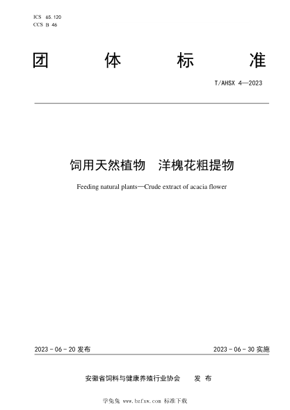 t/ahsx 4-2023 饲用天然植物 洋槐花粗提物