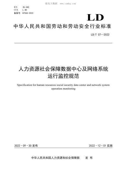 ld/t 07-2022 人力资源社会保障数据中心及网络系统运行监控规范