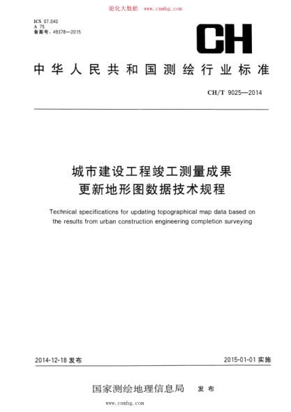 ch/t 9025-2014 城市建设工程竣工测量成果更新地形图数据技术规程