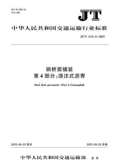 jt/t 1131.4-2023 钢桥面铺装 第4部分：浇筑式沥青