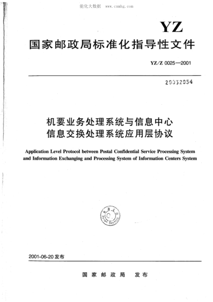 yz/z 0025-2001 机要业务处理系统与信息中心信息交换处理系统应用层协议