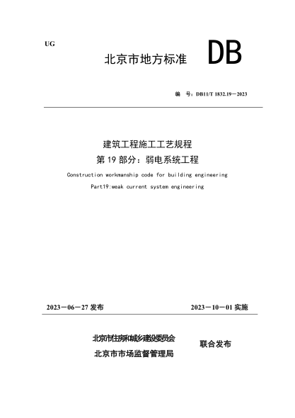 db11/t 1832.19-2023 建筑工程施工工艺规程 第19部分：弱电系统工程