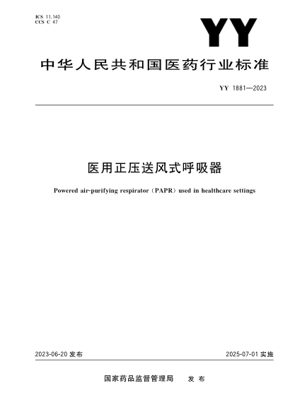 yy 1881-2023 医用正压送风式呼吸器