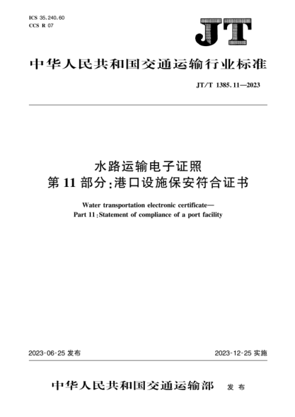 jt/t 1385.11-2023 水路运输电子证照 第11部分：港口设施保安符合证书