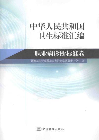 中华人民共和国卫生标准汇编 职业病诊断标准卷