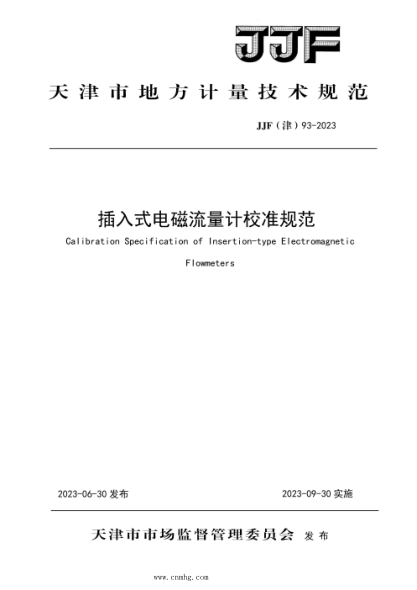 jjf(津) 93-2023 插入式电磁流量计校准规范