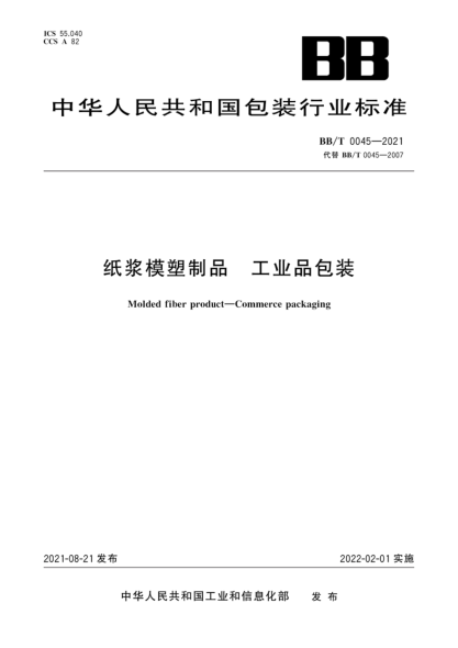 bb/t 0045-2021 纸浆模塑制品 工业品包装