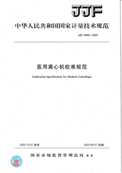 jjf 2004-2022 医用离心机校准规范