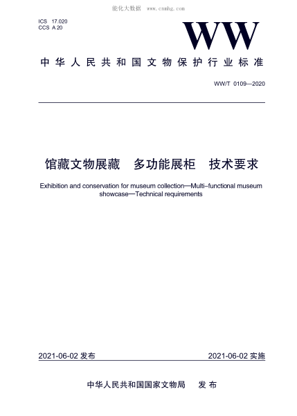 ww/t 0109-2020 馆藏文物展藏 多功能展柜 技术要求