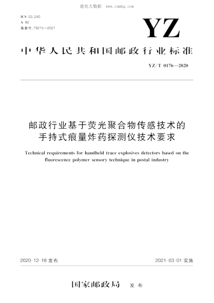 yz/t 0176-2020 邮政行业基于荧光聚合物传感技术的手持式痕量炸药探测仪技术要求