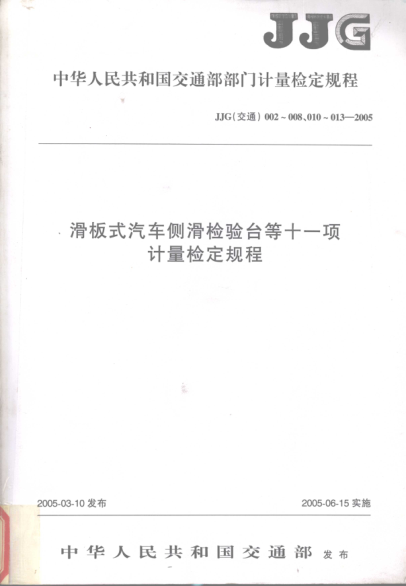 中华人民共和国交通部部门计量检定规程 滑板式汽车测滑检验台等十一项计量检定规程 2005