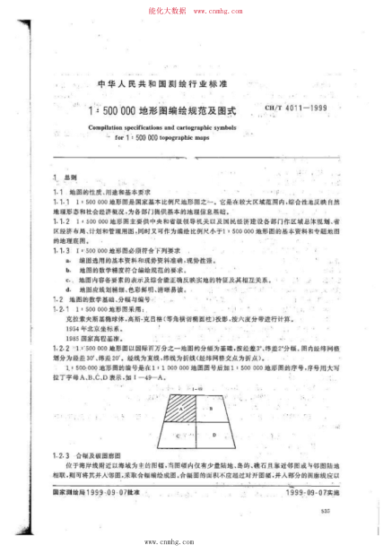 ch/t 4011-1999 1：500000地形图编绘规范及图式