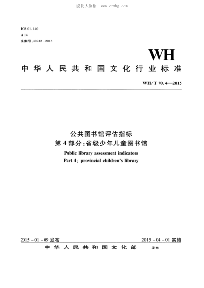 wh/t 70.4-2015 公共图书馆评估指标 第4部分：省级少年儿童图书馆