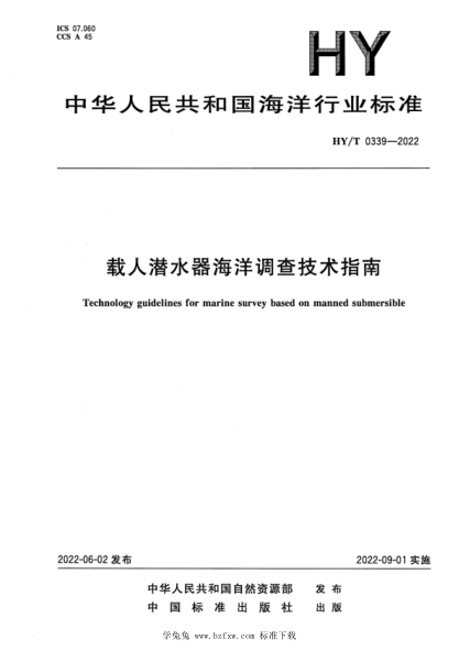 hy/t 0339-2022 载人潜水器海洋调查技术指南