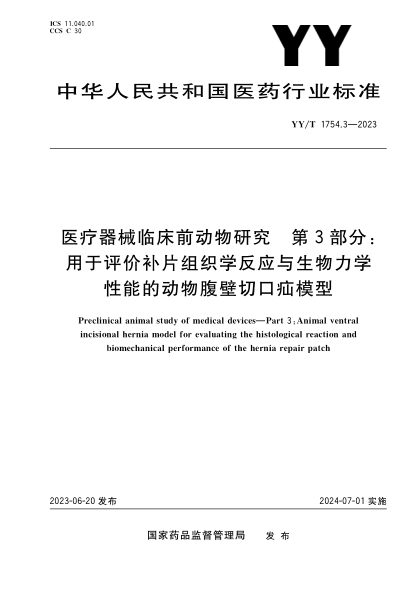 yy/t 1754.3-2023 医疗器械临床前动物研究 第3部分：用于评价补片组织学反应与生物力学性能的动物腹壁切口疝模型