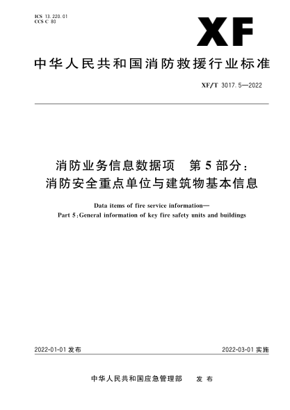  xf/t 3017.5-2022 消防业务信息数据项 第5部分：消防安全重点单位与建筑物基本信息