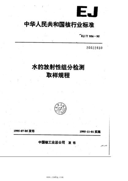 ej/t 956-1995 水的放射性驵分检测 取样规程