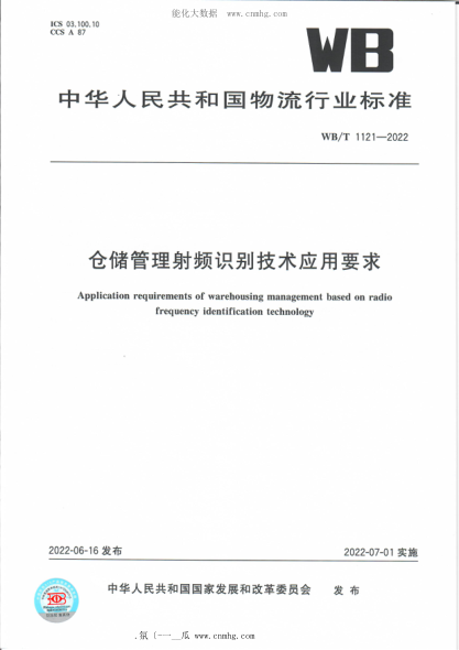 wb/t 1121-2022 仓储管理射频识别技术应用要求