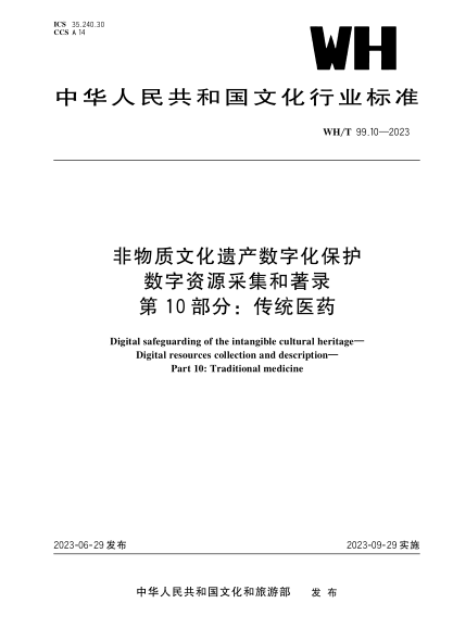 wh/t 99.10-2023 非物质文化遗产数字化保护 数字资源采集和著录 第10部分：传统医药