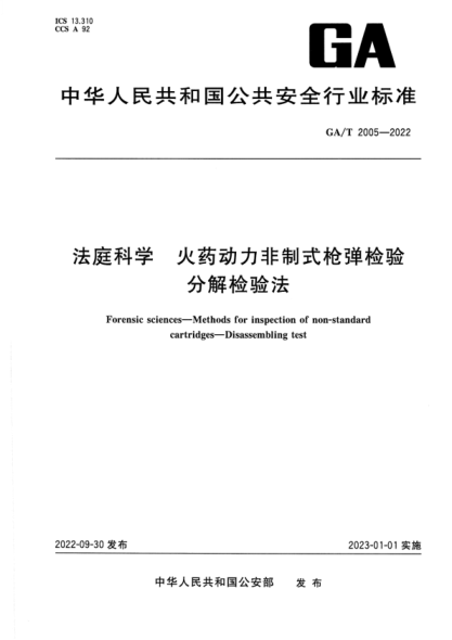 ga/t 2005-2022 法庭科学 火药动力非制式枪弹检验 分解检验法