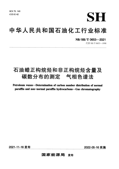 nbsh/t 0653-2021 石油蜡正构烷烃和非正构烷烃含量及碳数分布的测定 气相色谱法