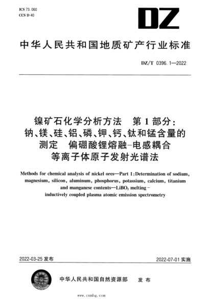 dz/t 0396.1-2022 镍矿石化学分析方法 第1部分：钠、镁、硅、铝、磷、钾、钙、钛和锰含量的测定 偏硼酸锂熔融—电感耦合等离子体原子发射光谱法