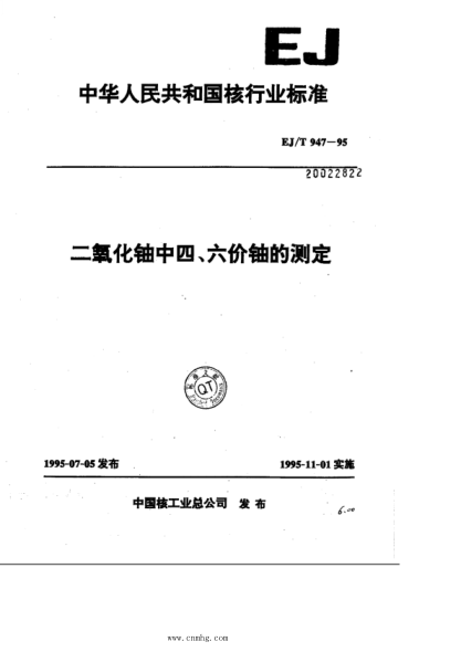 ej/t 947-1995 二氧化铀中四、六价铀的测定