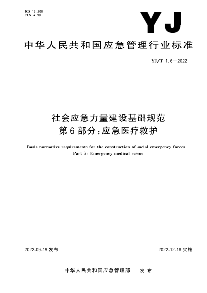  yj/t 1.6-2022 社会应急力量建设基础规范 第6部分：应急医疗救护