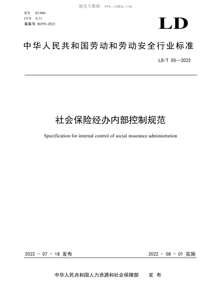 ld/t 05-2022 社会保险经办内部控制规范