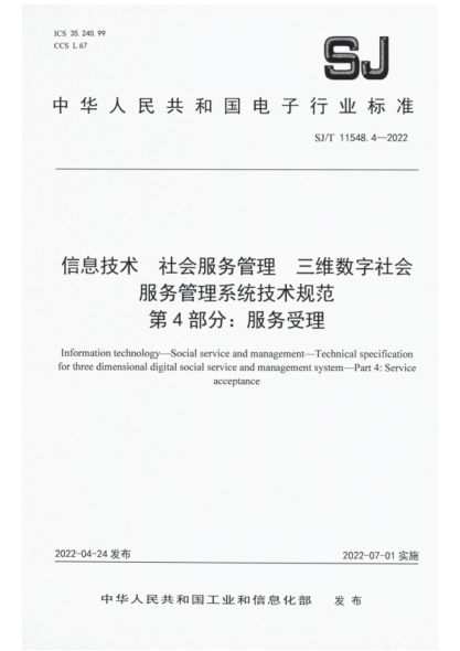 sj/t 11548.4-2022 信息技术 社会服务管理 三维数字社会服务管理系统技术规范 第4部分：服务受理