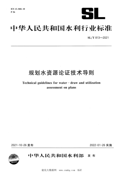  sl/t 813-2021 规划水资源论证技术导则