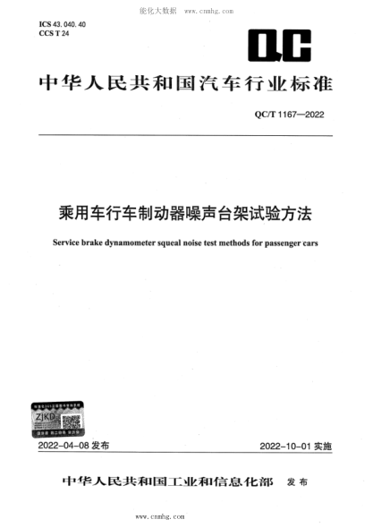 qc/t 1167-2022 乘用车行车制动器噪声台架试验方法