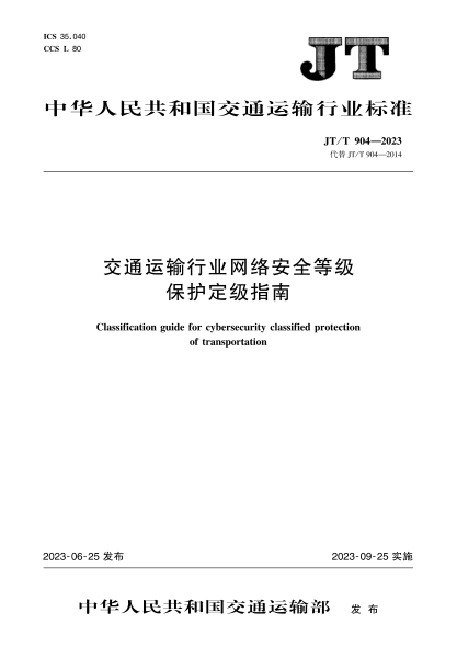 jt/t 904-2023 交通运输行业网络安全等级保护定级指南