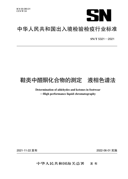  sn/t 5321-2021 鞋类中醛酮化合物的测定 液相色谱法