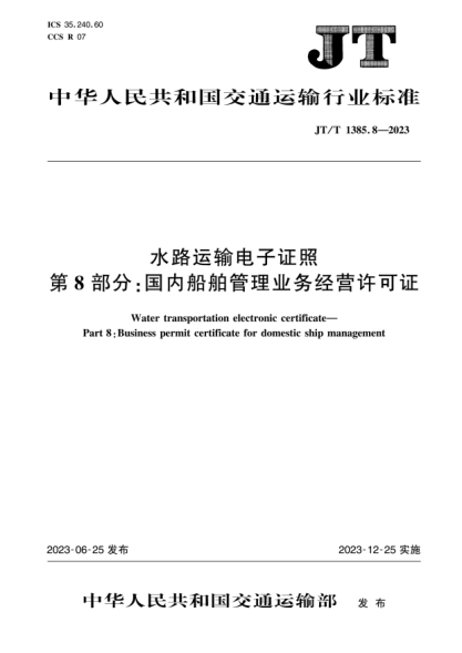 jt/t 1385.8-2023 水路运输电子证照 第8部分：国内船舶管理业务经营许可证